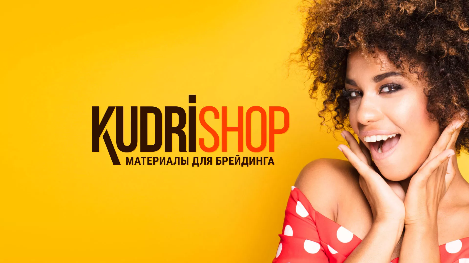 Создание интернет-магазина «КудриШоп» в Зеленоградске